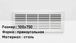 Вентиляционная решетка 100х750 прямоугольная сталь